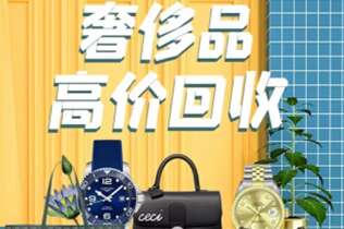 马鞍山回收奢侈品
